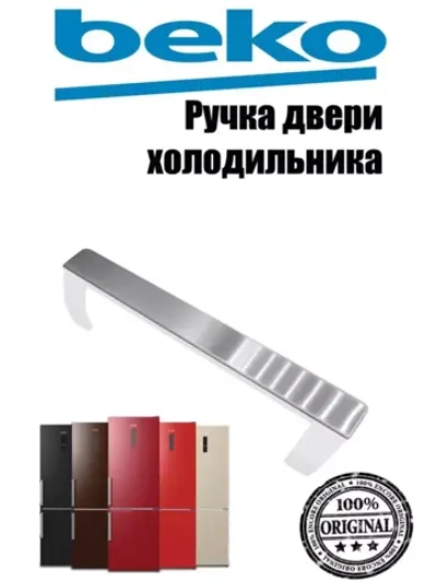 Ручка двери 5907611200 (5907611300) Beko