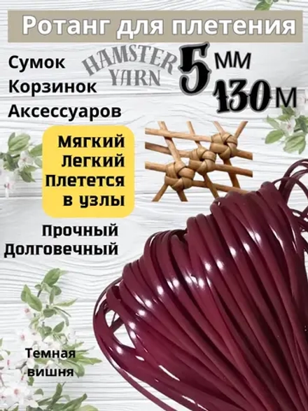 Ротанг для плетения сумок