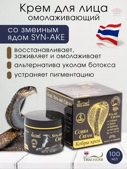 Тайский крем омолаживающий с ядом кобры