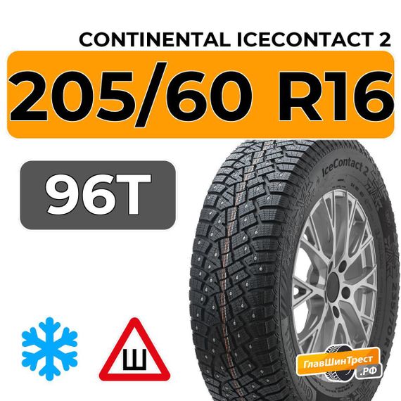 Continental IceContact 2 205/60 R16 96T XL шип.