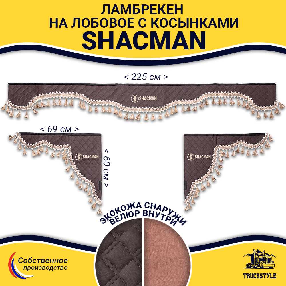 Ламбрекен с косынками стеганые Shacman (экокожа, коричневый, бежевые кисточки)