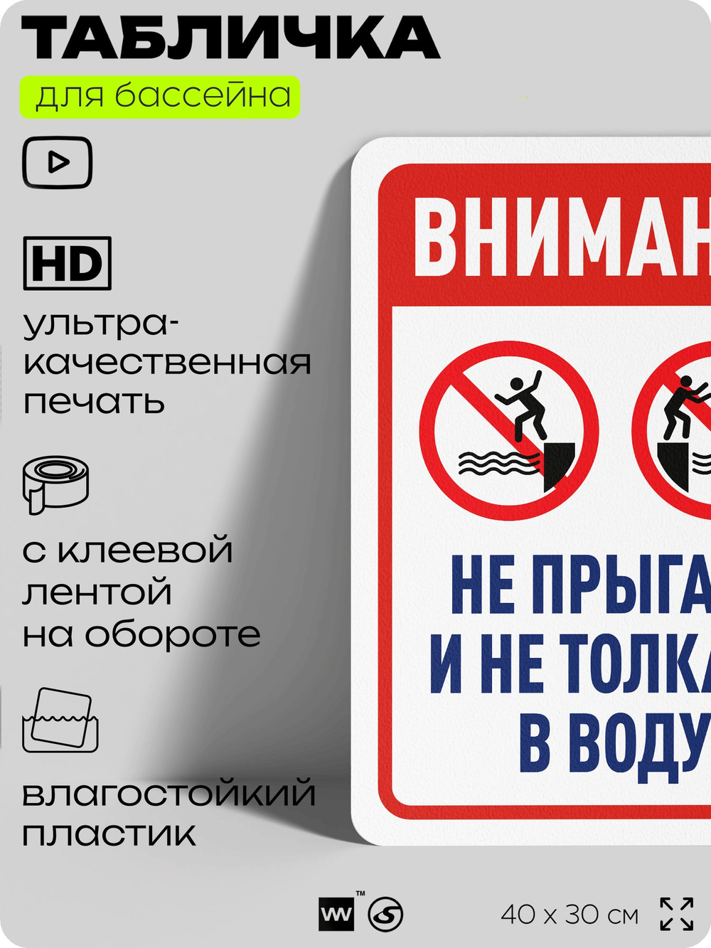 Табличка для бассейна "Внимание, не прыгать и не толкать в воду", на пляж, для общественной и частной зоны отдыха, информационная, 40х30 см, Silver Plane x Айдентика Технолоджи