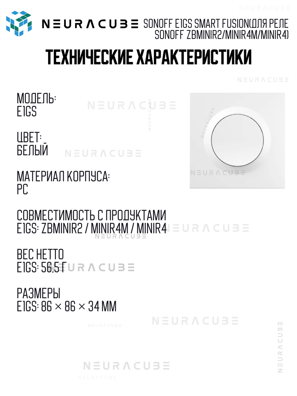 Одноклавишный Выключатель Sonoff E1GS Smart Fusion (для реле Sonoff ZBMINIR2/MINIR4M/MINIR4)