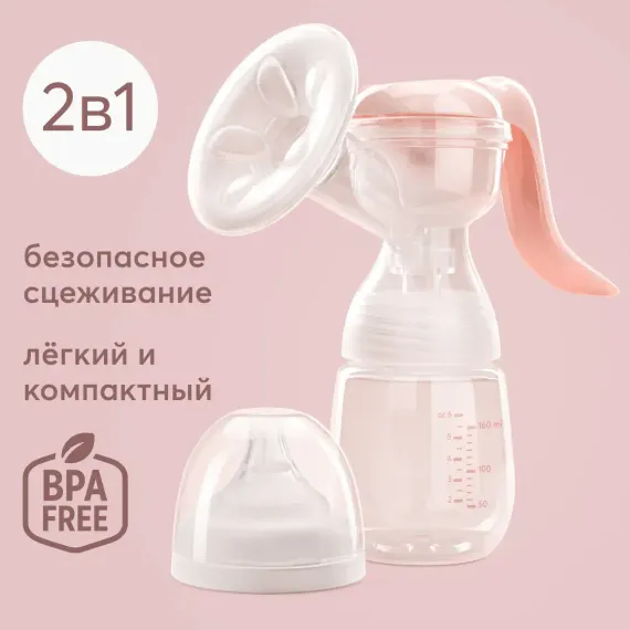 Ручной молокоотсос Happy Baby механический с бутылочкой 160 мл.