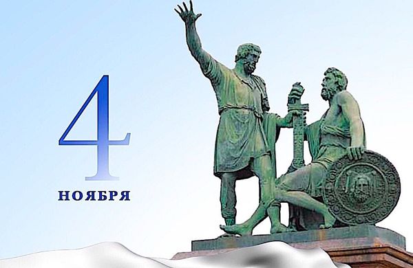 С ДНЁМ НАРОДНОГО ЕДИНСТВА