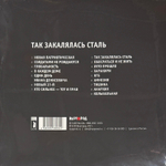 Гражданская оборона - Так закалялась сталь (2022г.)