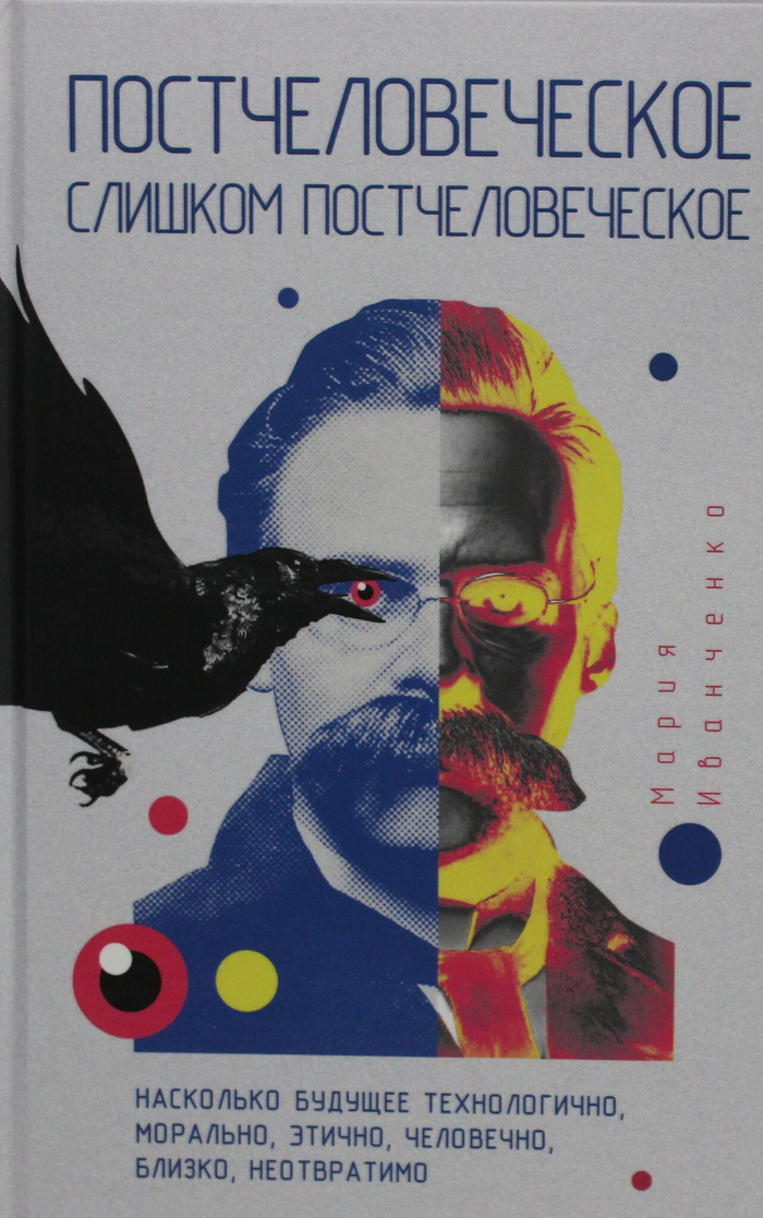 Постчеловеческое, слишком постчеловеческое