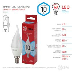 Лампа светодиодная ЭРА RED LINE LED BXS-10W-840-E14 R 10Вт свеча на ветру нейтральный белый свет Е14