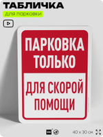 Табличка для парковки "Парковка только для скорой помощи", для дома, офиса, организаций, 40х30 см, Silver Plane x Айдентика Технолоджи
