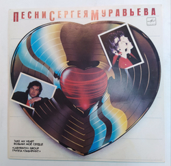 Лабиринт Labyrinth Возьми Моё Сердце. Песни Сергея Муравьева. Take My Heart