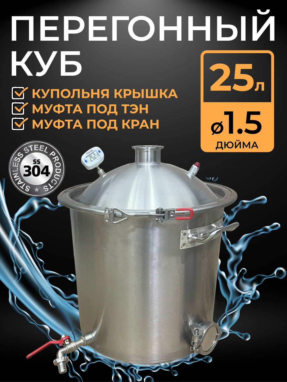 Перегонный куб 25 л. с купольной крышкой под кламп 1,5 дюйма, муфтой под ТЭН 2 дюйма