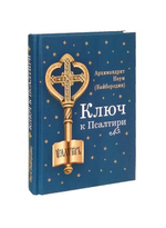 Ключ к Псалтири. Архимандрит Наум (Байбородин)
