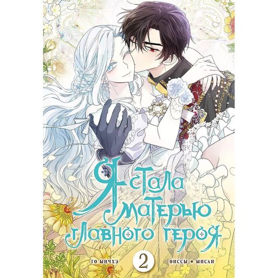 Манга Я стала матерью главного героя. Том 2