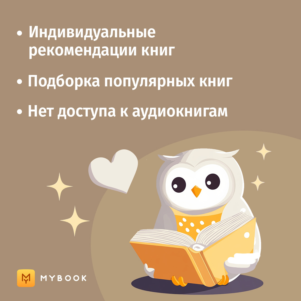 MyBook. Стандартная подписка на 1 месяц [Карта цифрового кода] (для ПК, цифровой код доступа)