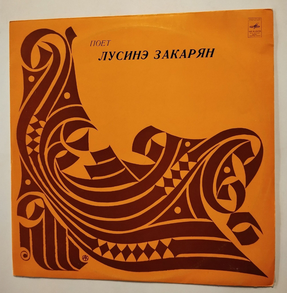 Винтажная виниловая пластинка LP Лусинэ Закарян Поет Лусинэ Закарян (Песни Комитаса, Старинные Армянские Мелодии) (СССР 1969)