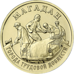 10 рублей Магадан 2026 год