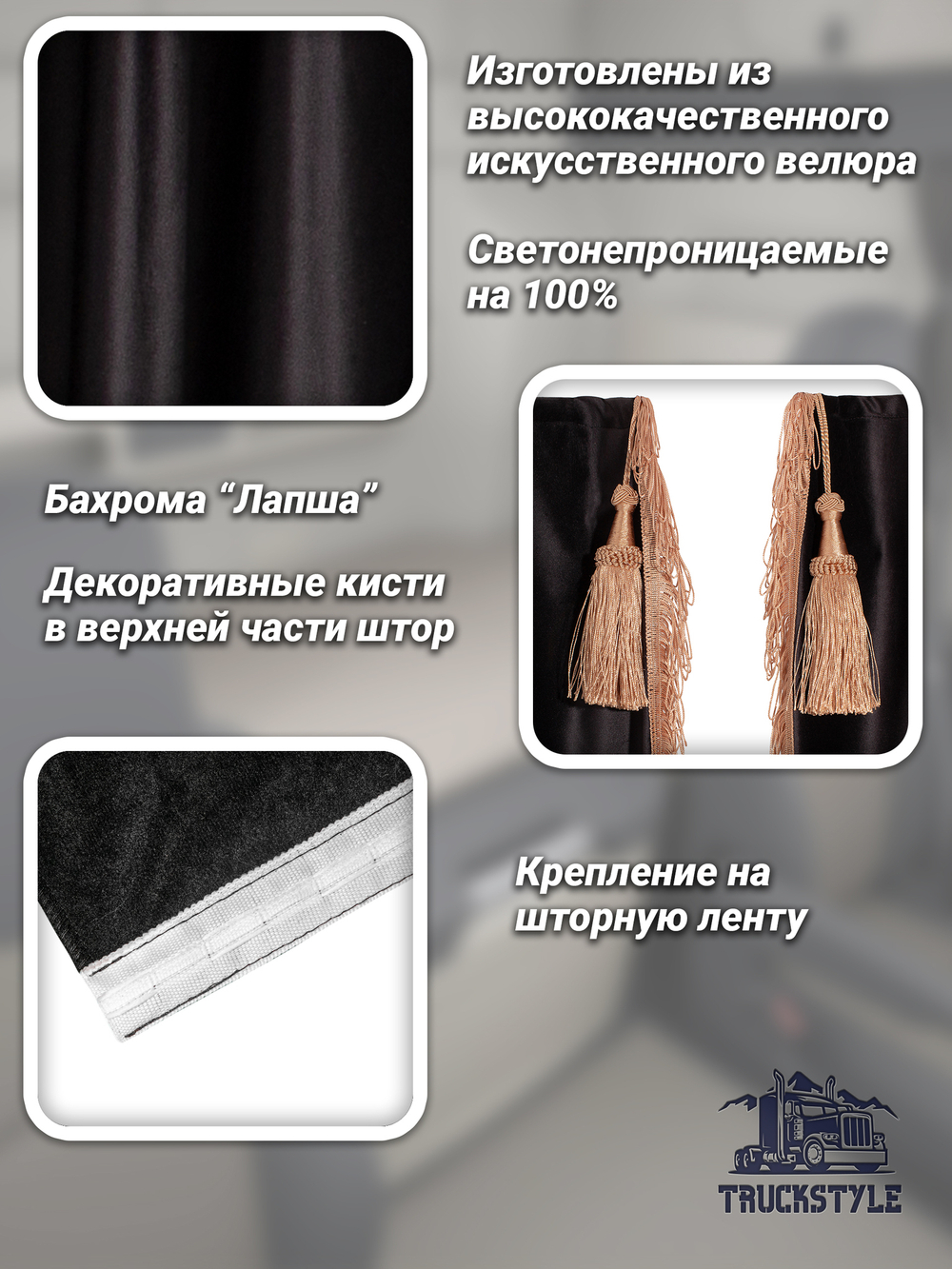 Шторы на лобовое и передние двери с бахромой и кистями в кабину Volvo, Scania, MAN, DAF, Merc, Камаз, Sitrak, Shacman, Foton, FAW. Высота 0,90м, ширина одной стороны - 2,30м. Блэкаут, велюр. Черный цвет с бежевой бахромой.