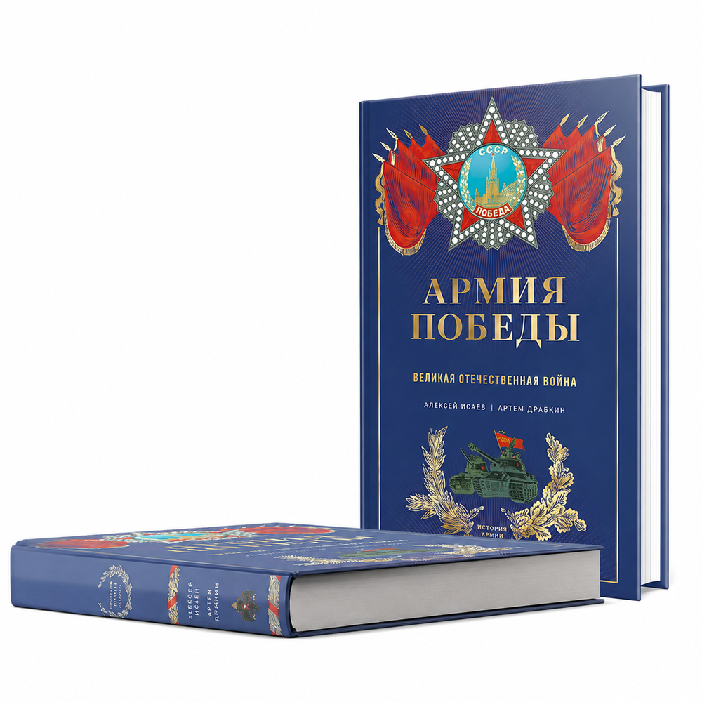 Книга «Армия Победы. Великая Отечественная война»