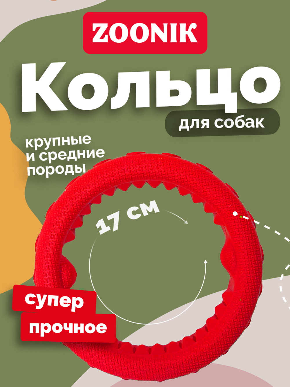 ZOONIK Игрушка "Кольцо плавающее среднее", 17 см (пластикат)