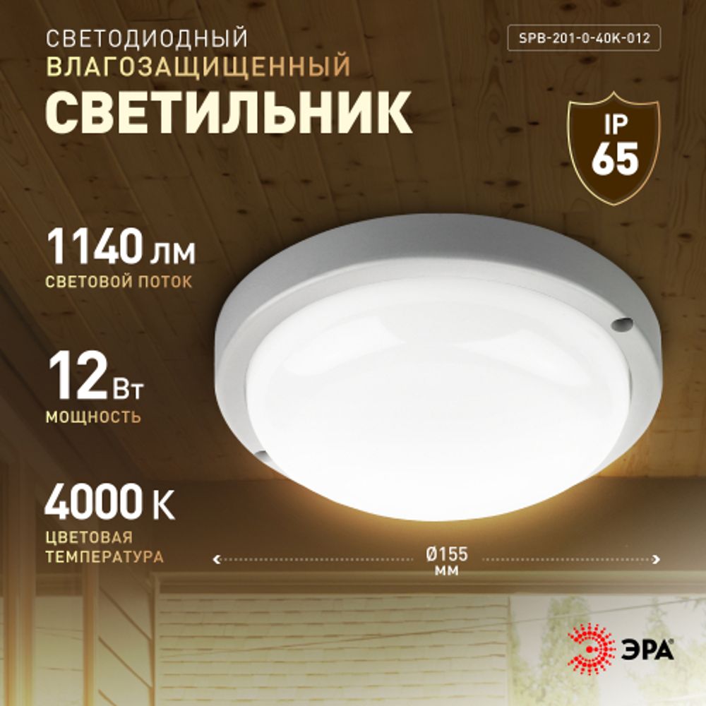 Светильник ЖКХ светодиодный ЭРА SPB-201-0-40K-012 IP65 12Вт 4000К D155 круглый | Светильники для ЖКХ IP65
