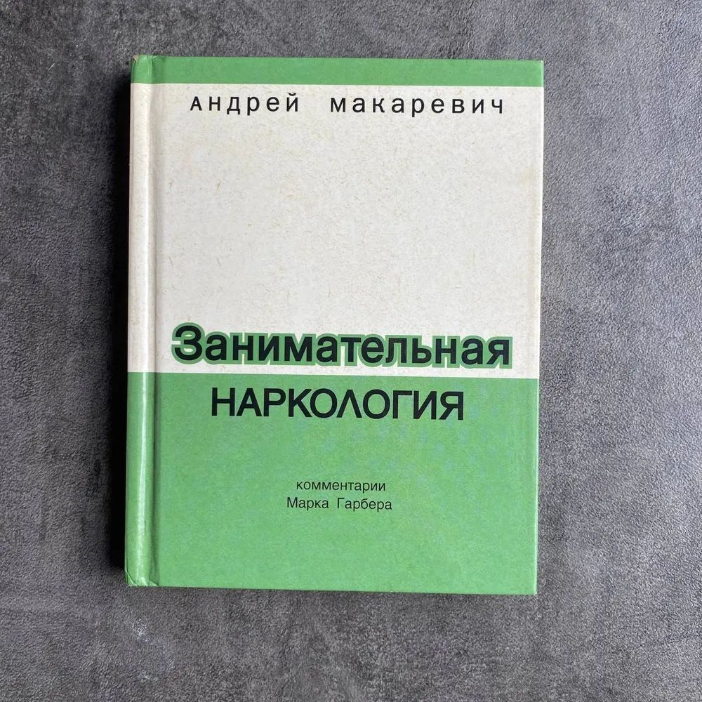 Занимательная наркология