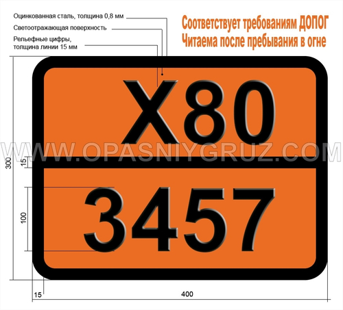 Табличка Опасный груз X80-3456 КИСЛОТА НИТРОЗИЛСЕРНАЯ ТВЕРДАЯ