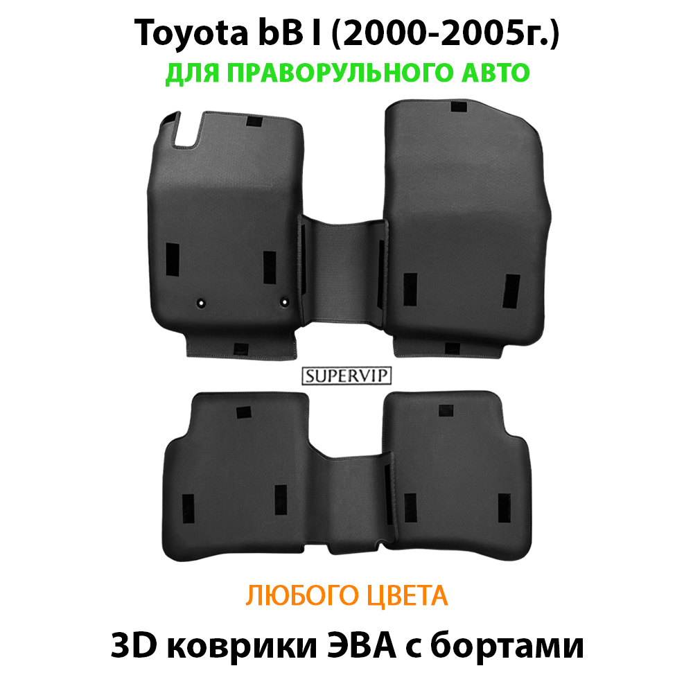 Автомобильные коврики ЭВА с бортами Toyota bB I (2000-2005г.) для праворульного авто