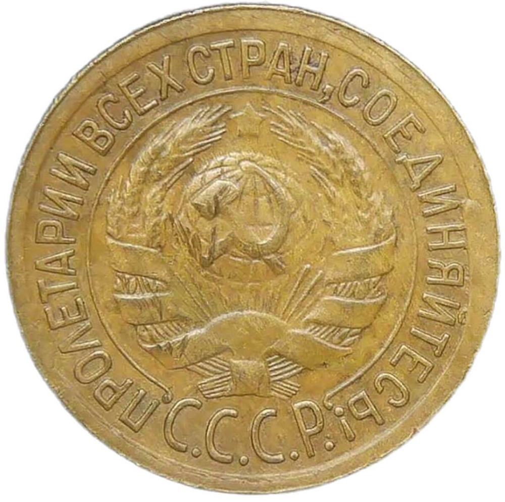 1 копейка 1933 (XF)