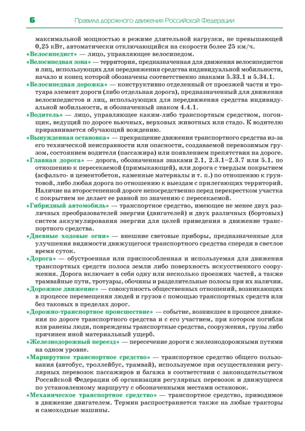 Правила дорожного движения 2025. Официальный текст с иллюстрациями. С последними изменениями