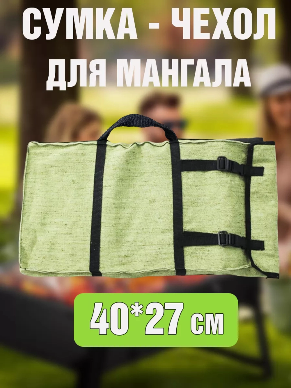 Чехол для мангала 40*28
