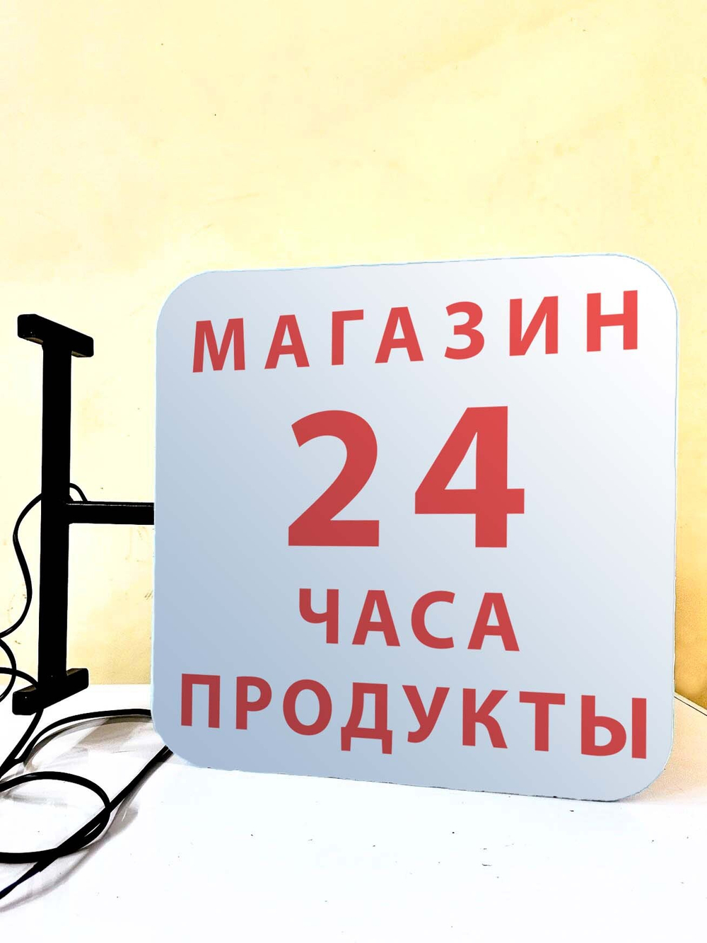 Вывеска с подсветкой Магазин-продукты 24 часа, панель кронштейн, квадратная, двухсторонняя