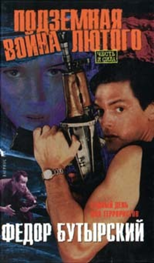 Подземная война Лютого