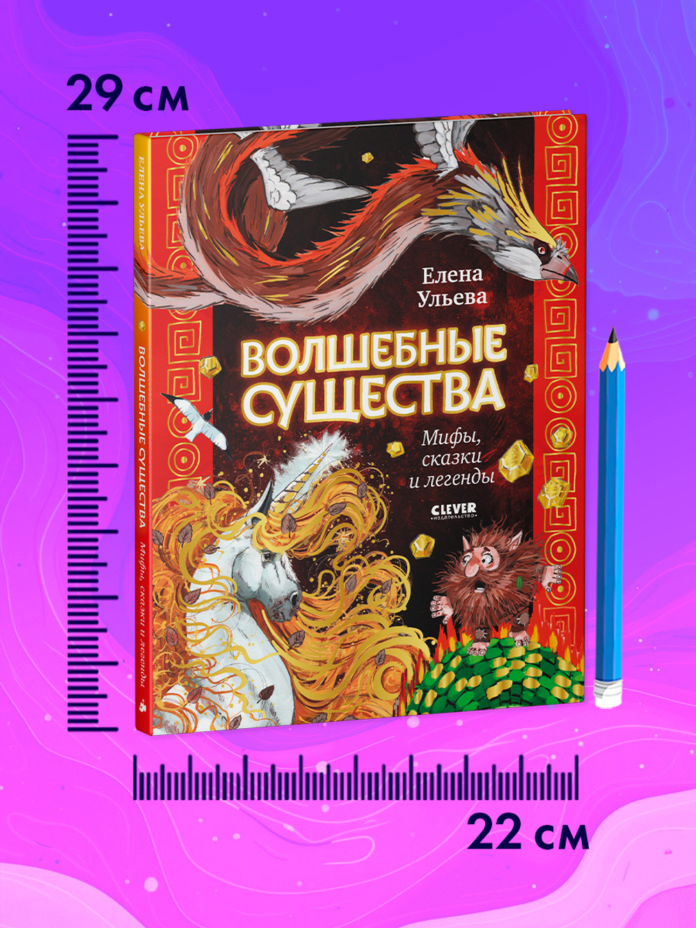 Мифы и легенды волшебных существ. Волшебные существа. Мифы, сказки и легенды