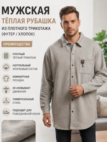 Мужская тёплая рубашка из плотного трикотажа (футер / хлопок). Расцветки моделей обновляются каждую неделю. ОСТАВЛЯЕМ ЗА СОБОЙ ПРАВО отправить расцветку, которая есть на складе.