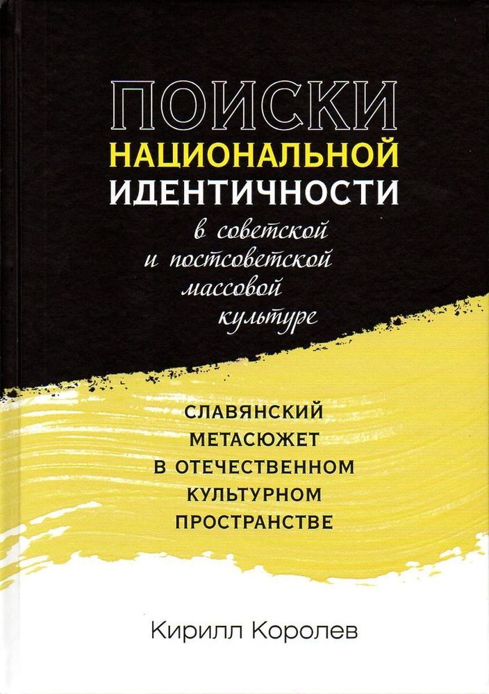 Поиски национальной идентичности в советской и постсоветской массовой культуре: славянский метасюжет в отечественном культурном пространстве