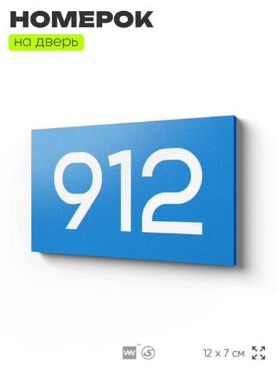 Номер на дверь 912, табличка на дверь для офиса, квартиры, кабинета, аудитории, склада, голубая 120х70 мм, Айдентика Технолоджи
