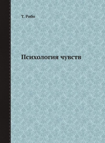 Психология чувств | Т. Рибо