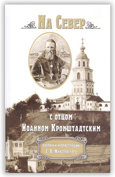 На Север с отцом Иоанном Кронштадтским. Очерки. С. В. Животовский