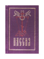 Пассия, или чинопоследование с акафистом Божественным Страстем Христовым. Проповеди