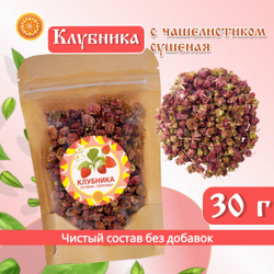Клубника с чашелистиком ягода сушеная без сахара.