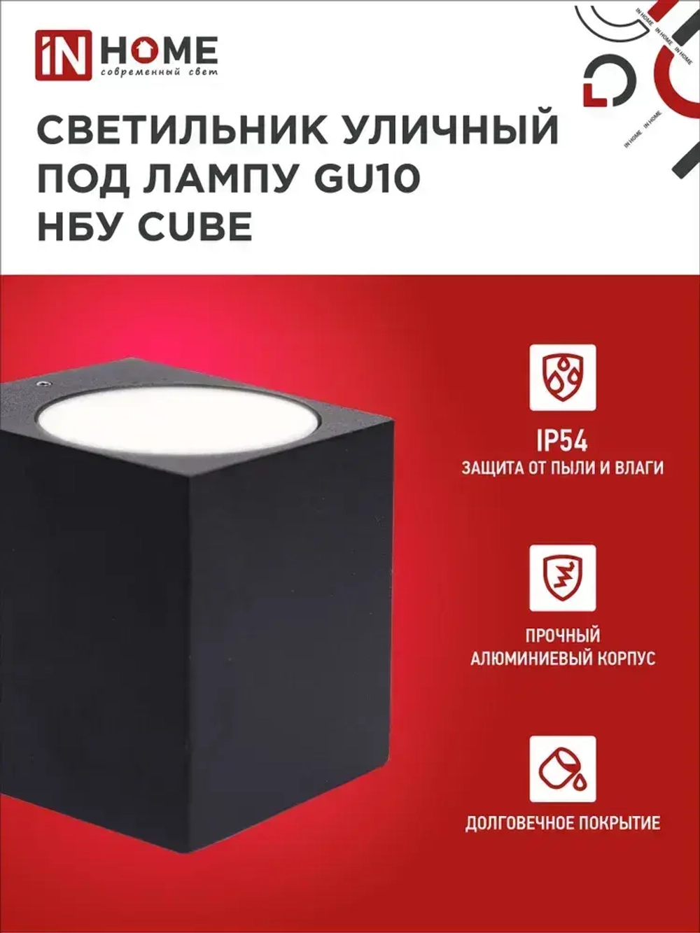 Светильник уличный настенный архитектурный фасадный односторонний НБУ CUBE-1хGU10-BL алюм под 1хGU10 230B черный IP65 IN HOME
