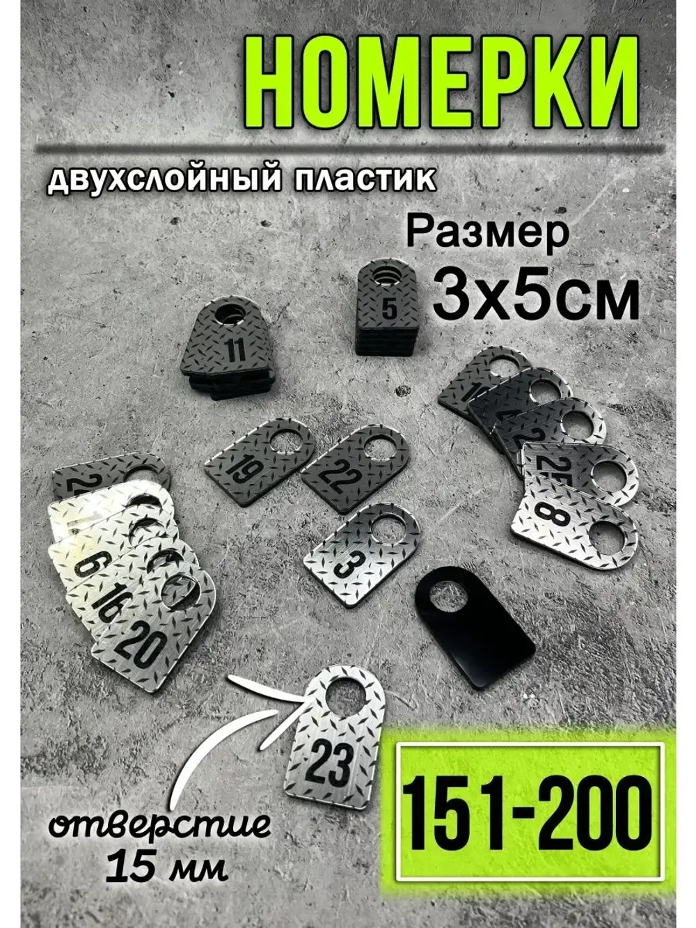 Номерки для гардероба 151-200