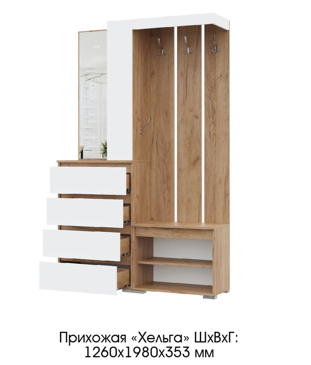 Прихожая с зеркалом комплект мебели Крафт Золотой/Белый Шагрень, Хелен, 126х35,3х198 см МФ Стендмебель