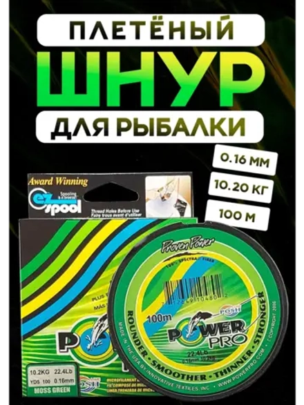 Плетёный шнур для рыбалки 0,16 м, Повер Про, зелёный