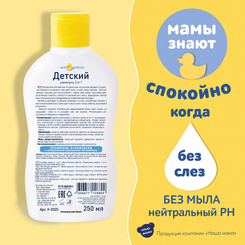 Детский шампунь 2 в 1, 250мл, "Мой утенок"
