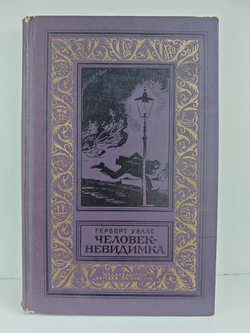 Человек-невидимка. Роман и рассказы