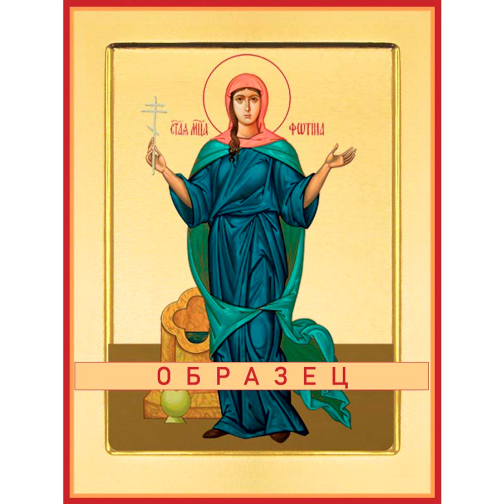 Мученица Фотина самаряныня Мч-25 (мч/Ф/4/1)