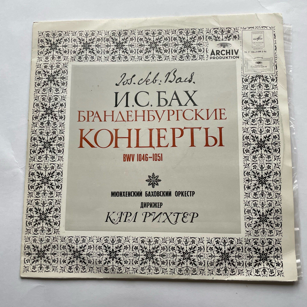 Винтажная виниловая пластинка LP И.С. Бах Бранденбургские концерты (СССР 1977)