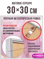 Металлическая рамка 30х30 см