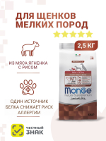 Гипоаллергенный корм Monge Monoprotein Mini для взрослых собак мелких пород с ягненком, рисом и картофелем, 2,5 кг